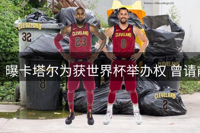 曝卡塔尔为获世界杯举办权 曾请前CIA特工监听FIFA
