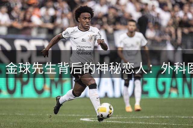金球先生背后的神秘恋人：外科医学生Laura与罗德里的低调爱情故事