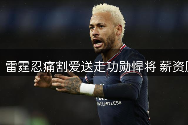 雷霆忍痛割爱送走功勋悍将 薪资压力下争冠阵容面临重组